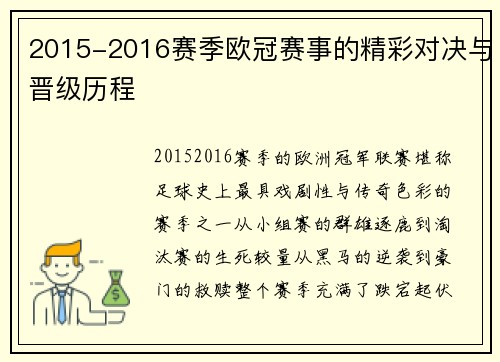 2015-2016赛季欧冠赛事的精彩对决与晋级历程