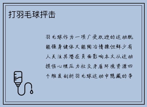 打羽毛球抨击