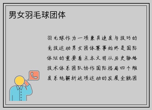 男女羽毛球团体