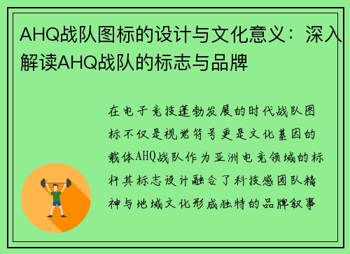 AHQ战队图标的设计与文化意义：深入解读AHQ战队的标志与品牌