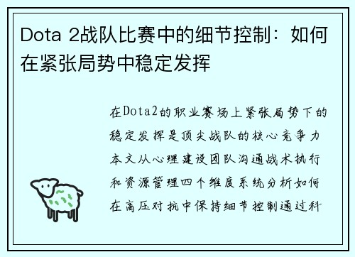 Dota 2战队比赛中的细节控制：如何在紧张局势中稳定发挥