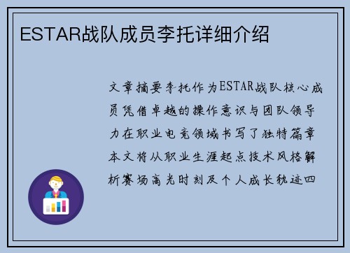 ESTAR战队成员李托详细介绍