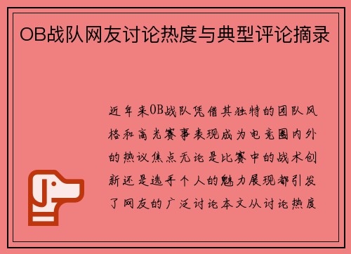 OB战队网友讨论热度与典型评论摘录