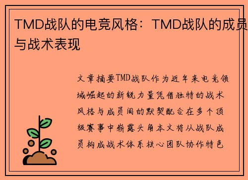 TMD战队的电竞风格：TMD战队的成员与战术表现