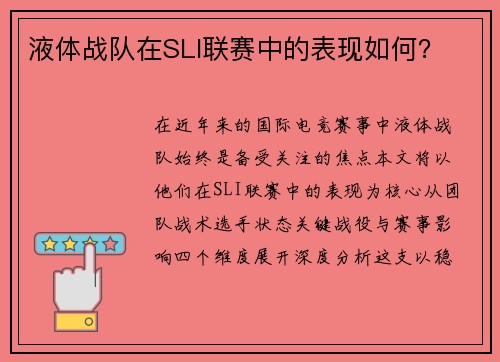 液体战队在SLI联赛中的表现如何？