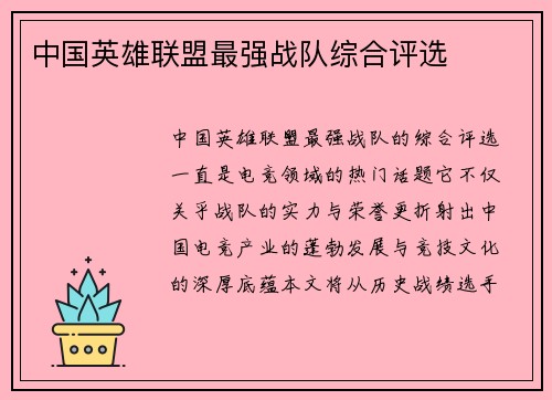 中国英雄联盟最强战队综合评选