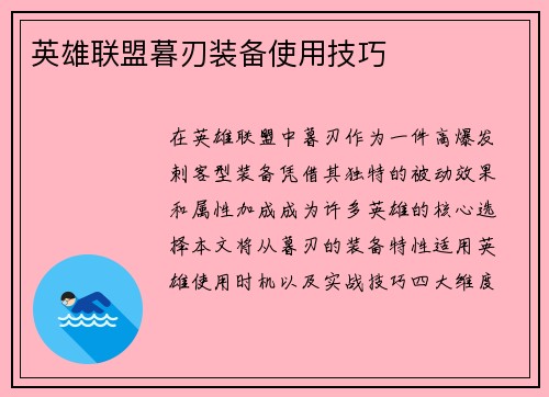 英雄联盟暮刃装备使用技巧