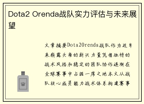 Dota2 Orenda战队实力评估与未来展望
