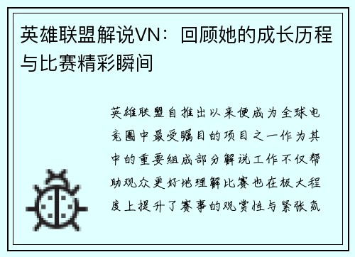 英雄联盟解说VN：回顾她的成长历程与比赛精彩瞬间