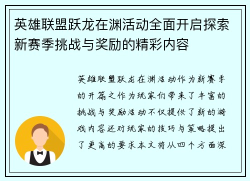 英雄联盟跃龙在渊活动全面开启探索新赛季挑战与奖励的精彩内容