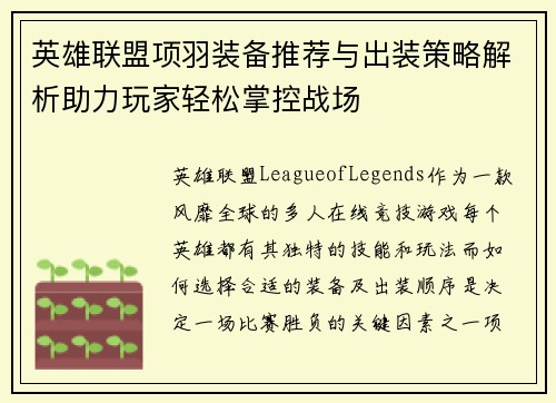 英雄联盟项羽装备推荐与出装策略解析助力玩家轻松掌控战场