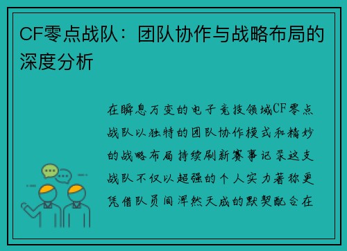 CF零点战队：团队协作与战略布局的深度分析