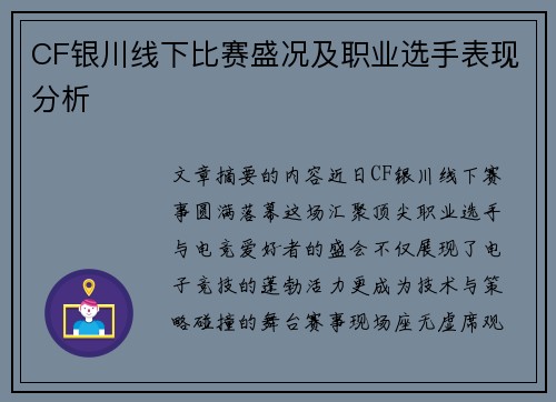 CF银川线下比赛盛况及职业选手表现分析