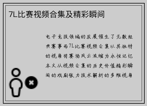 7L比赛视频合集及精彩瞬间