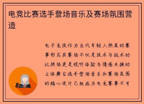电竞比赛选手登场音乐及赛场氛围营造