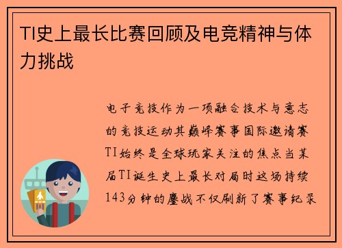 TI史上最长比赛回顾及电竞精神与体力挑战
