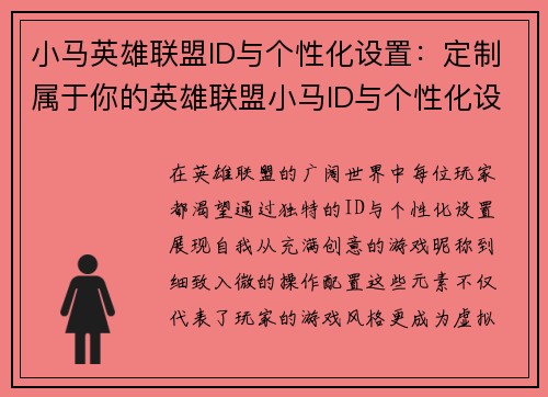 小马英雄联盟ID与个性化设置：定制属于你的英雄联盟小马ID与个性化设置