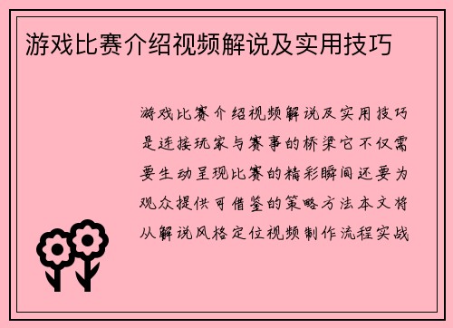 游戏比赛介绍视频解说及实用技巧
