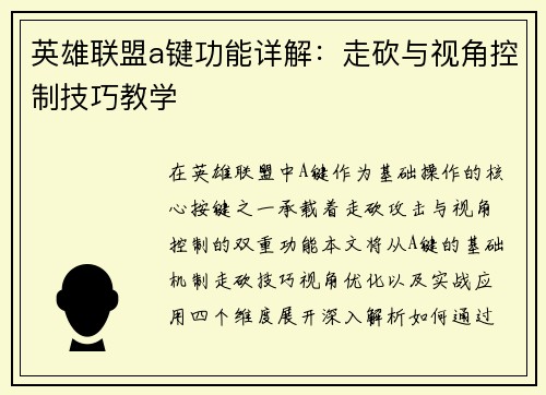 英雄联盟a键功能详解：走砍与视角控制技巧教学
