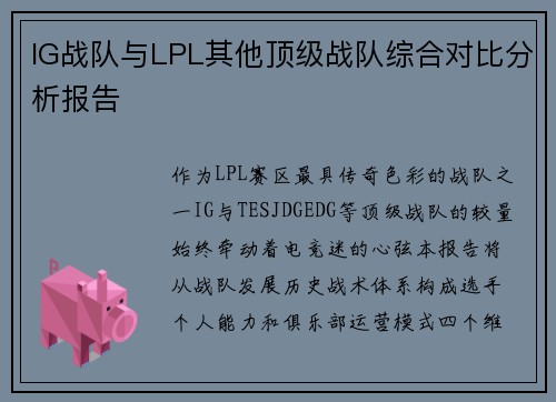 IG战队与LPL其他顶级战队综合对比分析报告