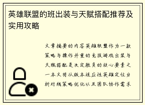 英雄联盟的班出装与天赋搭配推荐及实用攻略