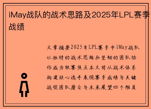 iMay战队的战术思路及2025年LPL赛季战绩