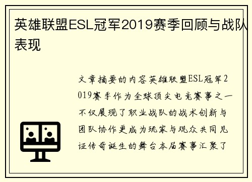 英雄联盟ESL冠军2019赛季回顾与战队表现