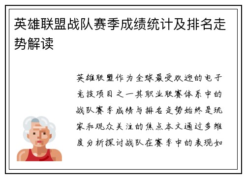 英雄联盟战队赛季成绩统计及排名走势解读