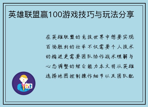 英雄联盟赢100游戏技巧与玩法分享