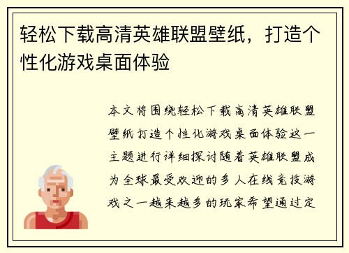 轻松下载高清英雄联盟壁纸，打造个性化游戏桌面体验