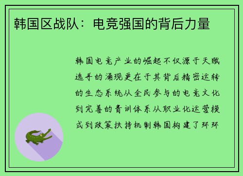 韩国区战队：电竞强国的背后力量