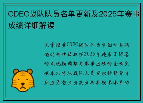 CDEC战队队员名单更新及2025年赛事成绩详细解读