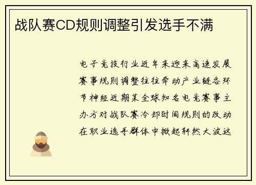 战队赛CD规则调整引发选手不满