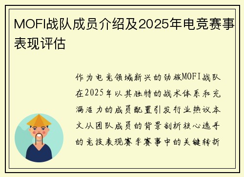 MOFI战队成员介绍及2025年电竞赛事表现评估