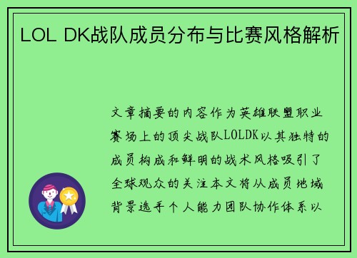 LOL DK战队成员分布与比赛风格解析