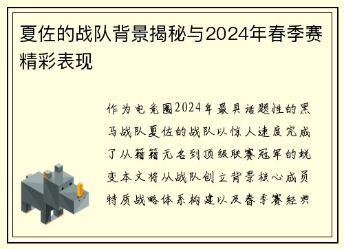 夏佐的战队背景揭秘与2024年春季赛精彩表现