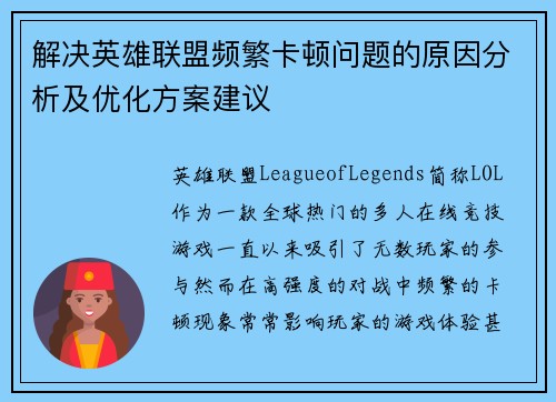 解决英雄联盟频繁卡顿问题的原因分析及优化方案建议