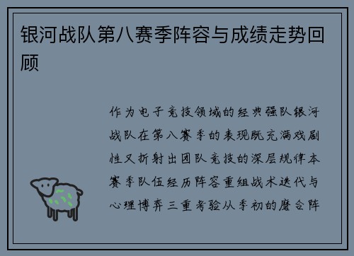 银河战队第八赛季阵容与成绩走势回顾