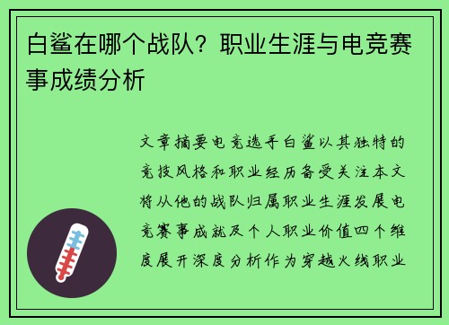 白鲨在哪个战队？职业生涯与电竞赛事成绩分析