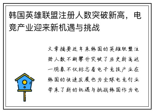 韩国英雄联盟注册人数突破新高，电竞产业迎来新机遇与挑战