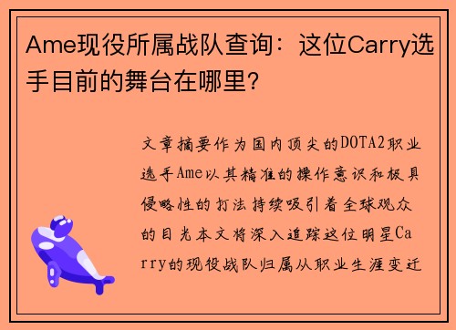 Ame现役所属战队查询：这位Carry选手目前的舞台在哪里？