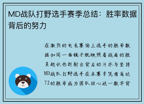 MD战队打野选手赛季总结：胜率数据背后的努力