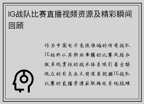 IG战队比赛直播视频资源及精彩瞬间回顾