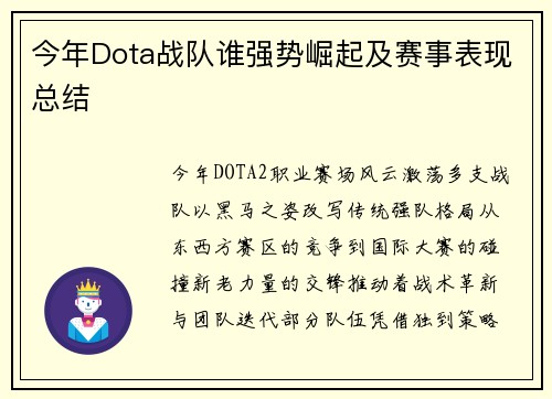 今年Dota战队谁强势崛起及赛事表现总结