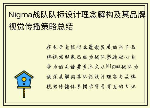 Nigma战队队标设计理念解构及其品牌视觉传播策略总结