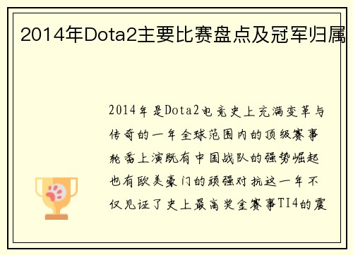 2014年Dota2主要比赛盘点及冠军归属
