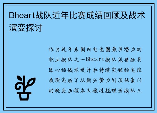 Bheart战队近年比赛成绩回顾及战术演变探讨