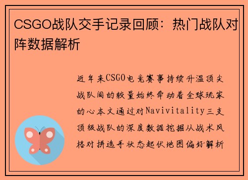 CSGO战队交手记录回顾：热门战队对阵数据解析