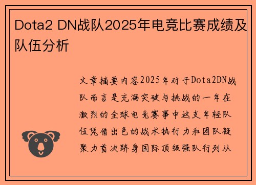 Dota2 DN战队2025年电竞比赛成绩及队伍分析