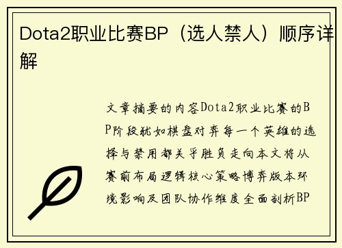 Dota2职业比赛BP（选人禁人）顺序详解